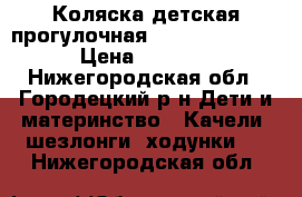 Коляска детская прогулочная “CAM mikroair“ › Цена ­ 4 500 - Нижегородская обл., Городецкий р-н Дети и материнство » Качели, шезлонги, ходунки   . Нижегородская обл.